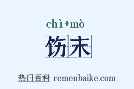 饬末是什么意思的图片